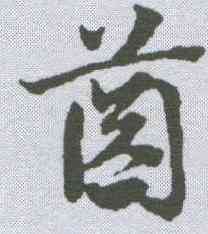 齿,鄧文原 ,書法字典